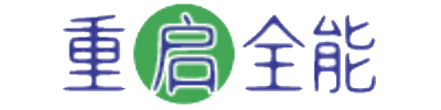 重启全能