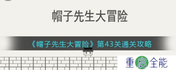 帽子先生大冒险第43关   帽子先生大冒险第43关通关攻略