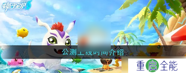 数码宝贝源码什么时候上线 公测上线时间介绍