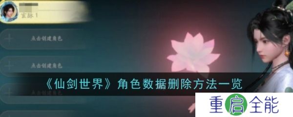 仙剑世界怎么删除角色 仙剑世界角色数据删除方法一览