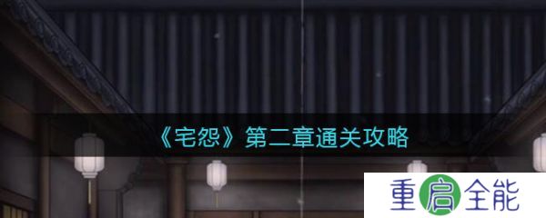 宅怨第二章攻略全部图解 宅怨第二章怎么通关