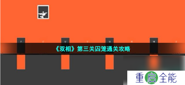 双相手游三关通关攻略 双相第三关囚笼通关攻略