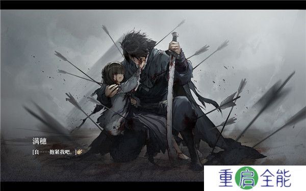 饿殍明末千里行结局攻略