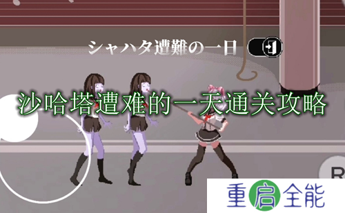 沙哈塔遭难日通关教程  沙哈塔遭难日通关攻略一览