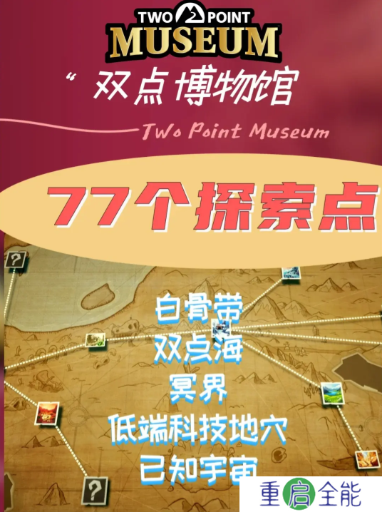 双点博物馆探索攻略  全探索路线及解锁要求一览表[多图]