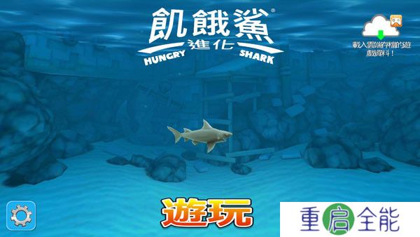 饥饿鲨进化玩法介绍
