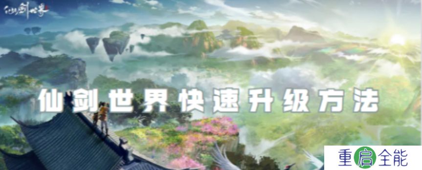 仙剑世界怎么升级快  仙剑世界升级攻略