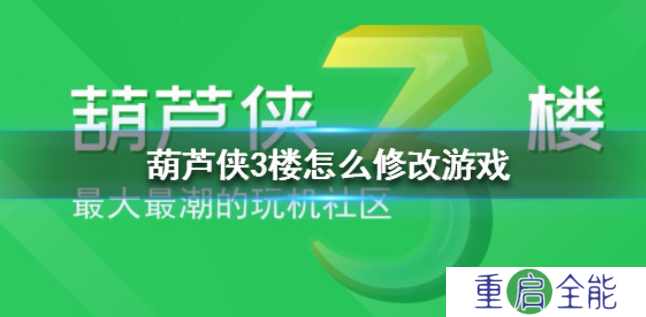 葫芦侠3楼怎么修改游戏 葫芦侠3楼修改游戏方法
