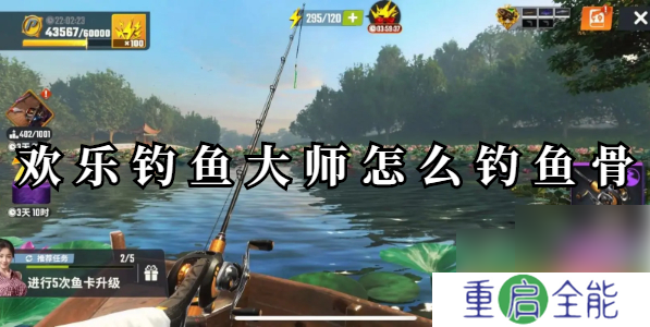欢乐钓鱼大师鱼骨怎么钓 欢乐钓鱼大师钓鱼骨方法