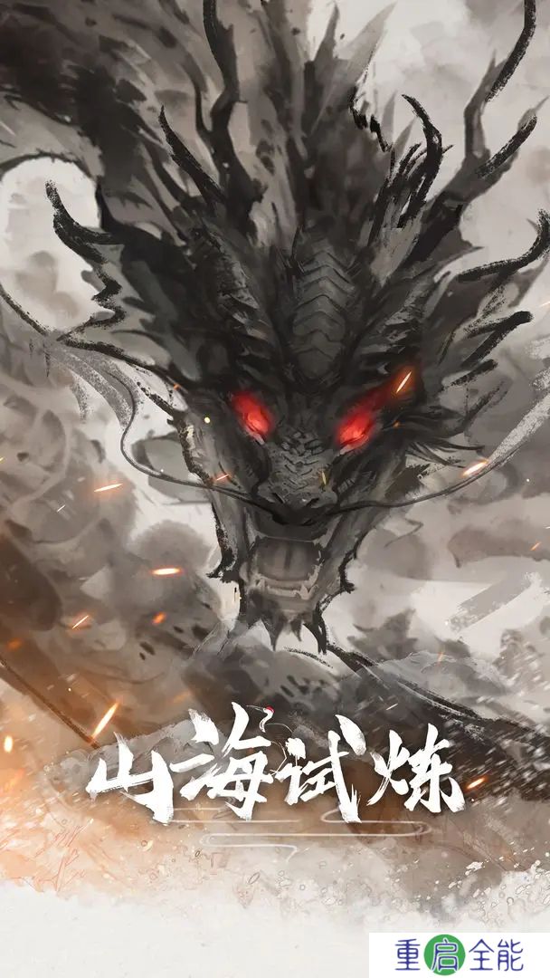 山海试炼手游