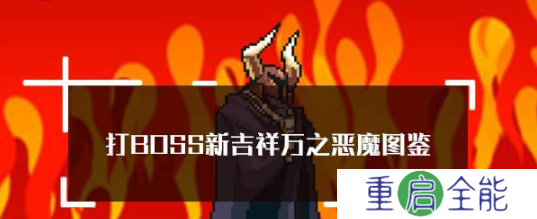 打boss新吉祥万之恶魔   打boss新吉祥万之恶魔属性技能图鉴