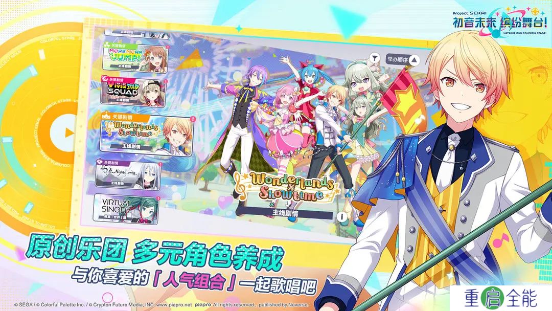 初音未来世界计划