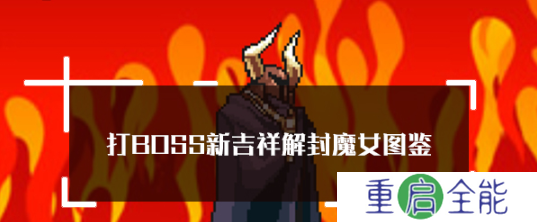 打boss新吉祥魔女技能  打boss新吉祥解封魔女属性技能图鉴
