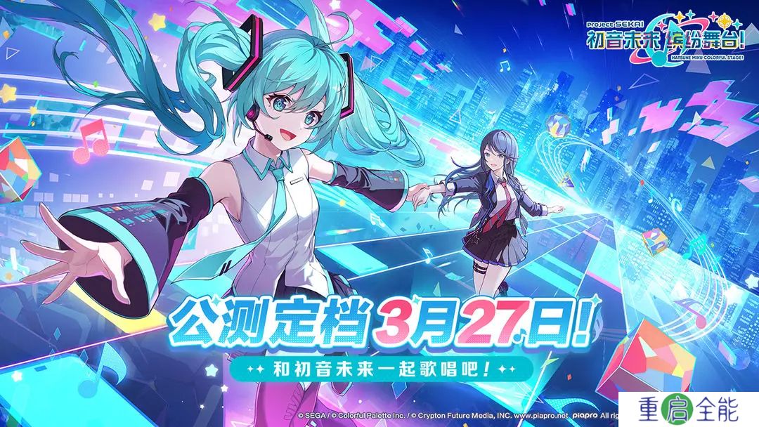 初音未来世界计划