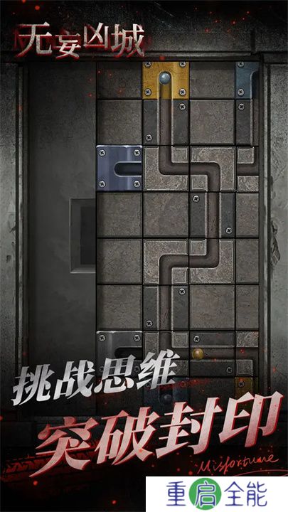 无妄凶城