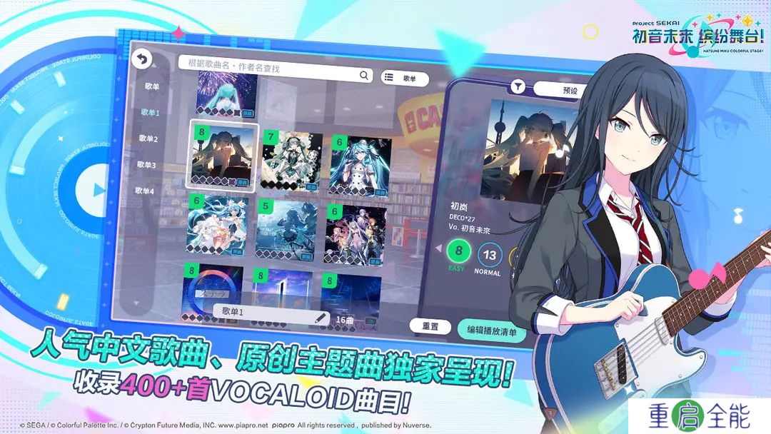 初音未来世界计划