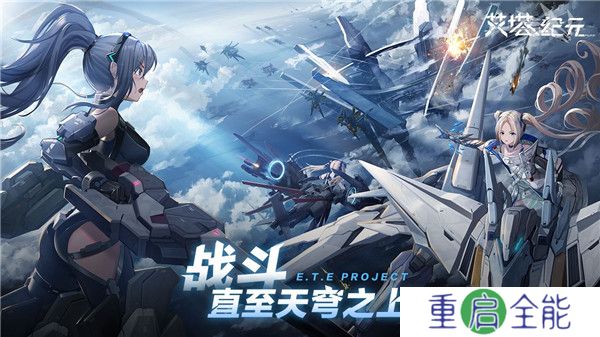 艾塔纪元