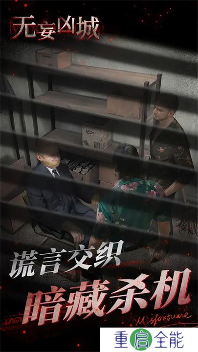 无妄凶城