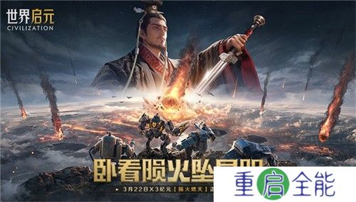 刘秀真能召唤陨石了？《世界启元》新纪元有多“烧”？