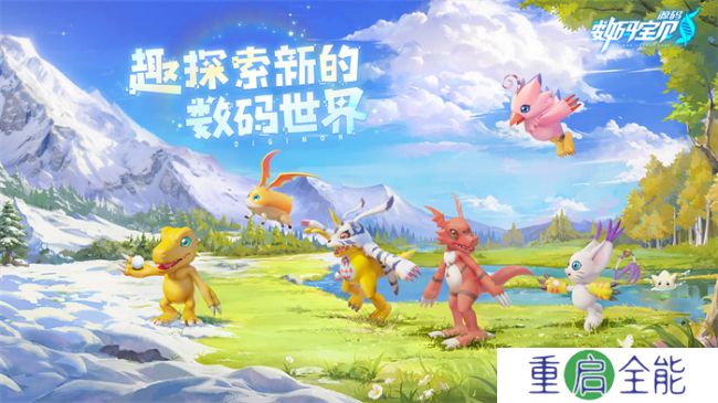 第N代被选召的孩子已突破500万，《数码宝贝：源码》手游预约活动火热进行中！