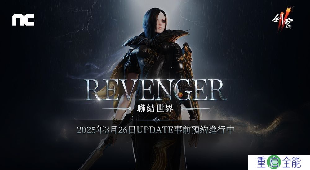 《剑灵2》将进行「REVENGER」改版 事前预约活动现已开始