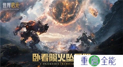 刘秀真能召唤陨石了？《世界启元》新纪元有多“烧”？
