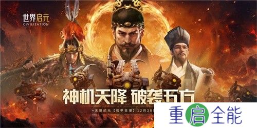 刘秀真能召唤陨石了？《世界启元》新纪元有多“烧”？
