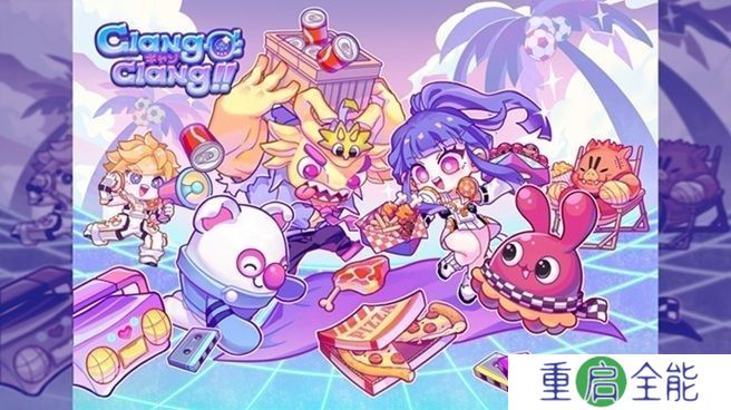 国产休闲策略游戏新作《锵锵锵-创意派对》2025年夏季推出 预告近期展开封测