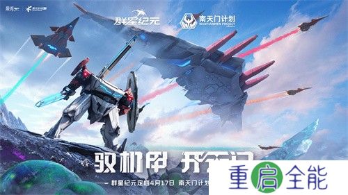 联动南天门计划 中式科幻新游《群星纪元》公测定档