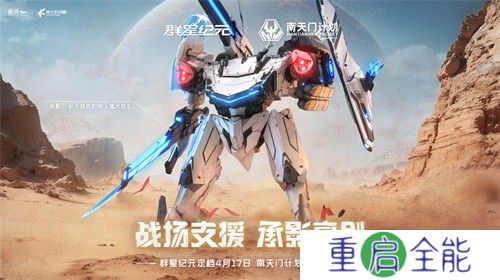 联动南天门计划 中式科幻新游《群星纪元》公测定档