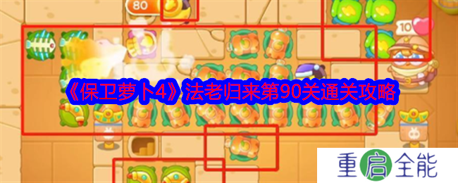 保卫萝卜4法老归来90关怎么过的   法老归来90关攻略[多图]图片1