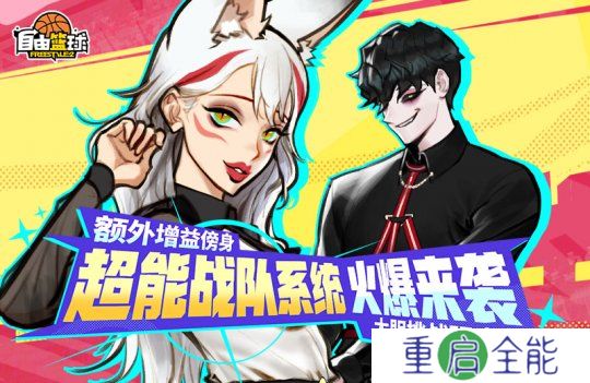 《自由篮球》全新超能战队系统来袭，特殊训练计划开放中！