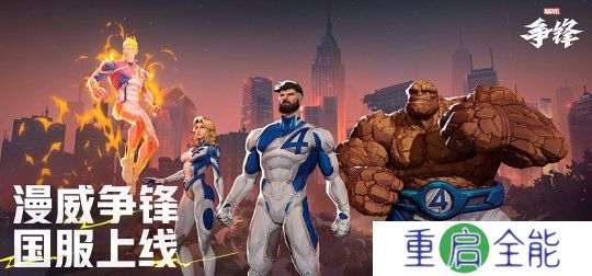 《漫威争锋》国服S1上线，与英特尔XeSS 2高能组队帧率表现升级
