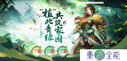 《问道》茂林节活动开启！“植”此青绿，共筑家园！