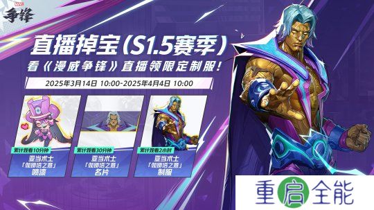 《漫威争锋》季中平衡性调整来袭，看直播获取免费皮肤