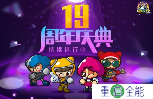 《跑跑卡丁车》19周年庆典精彩进行中 周年限时任务开放