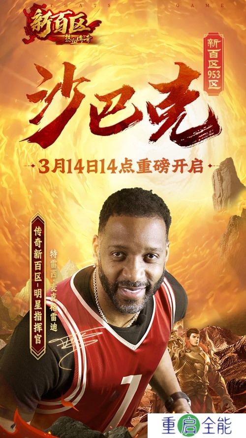 《热血传奇》新百区沙巴克（953区）3月14日重磅开启！
