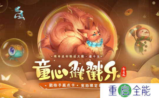 戳格子赢点卡，还有限定周边？《问道》新服童心戳戳乐活动等你来玩！