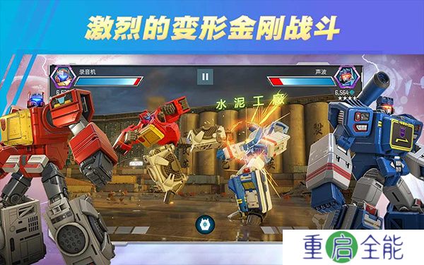 变形金刚百炼为战