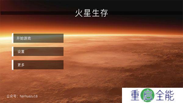 火星生存中文版