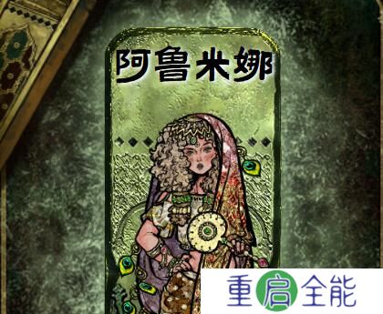 苏丹的游戏阿鲁米娜怎么打  阿鲁米娜决斗攻略[多图]图片2