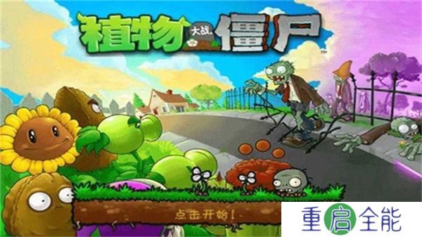植物大战僵尸重叠版