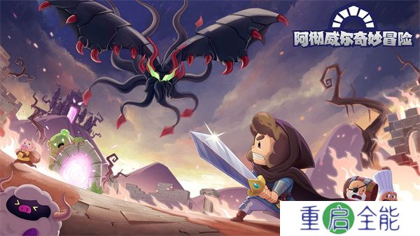 手游安卓版阿彻威尔奇妙冒险