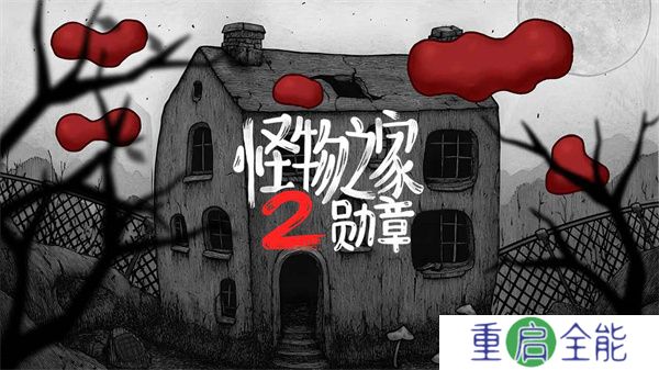 怪物之家2勋章