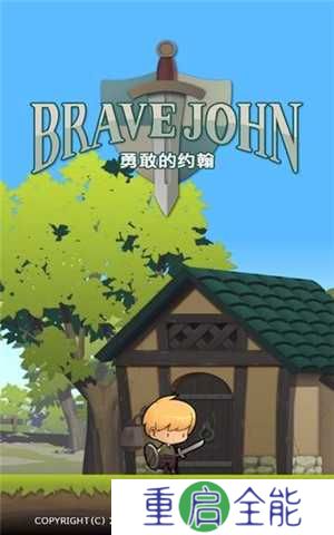 勇敢的约翰汉化版