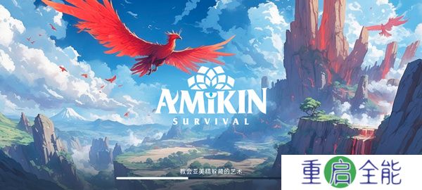 Amikin生存