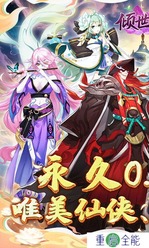 倾世奇缘0.1折