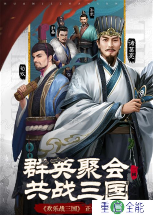 欢乐战三国安卓版