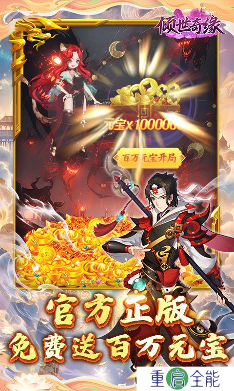 倾世奇缘0.1折