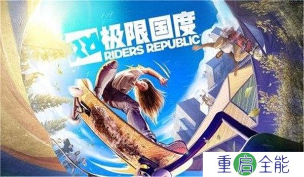 极限国度